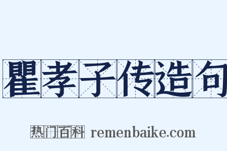 瞿孝子传造句是什么意思的图片